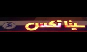 گلایه‌ها از فعالیت یک مرکز اعزام دانشجو به خارج کشور