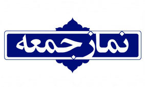 برگزاری نماز جمعه این هفته در ۱۳ نقطه گلستان