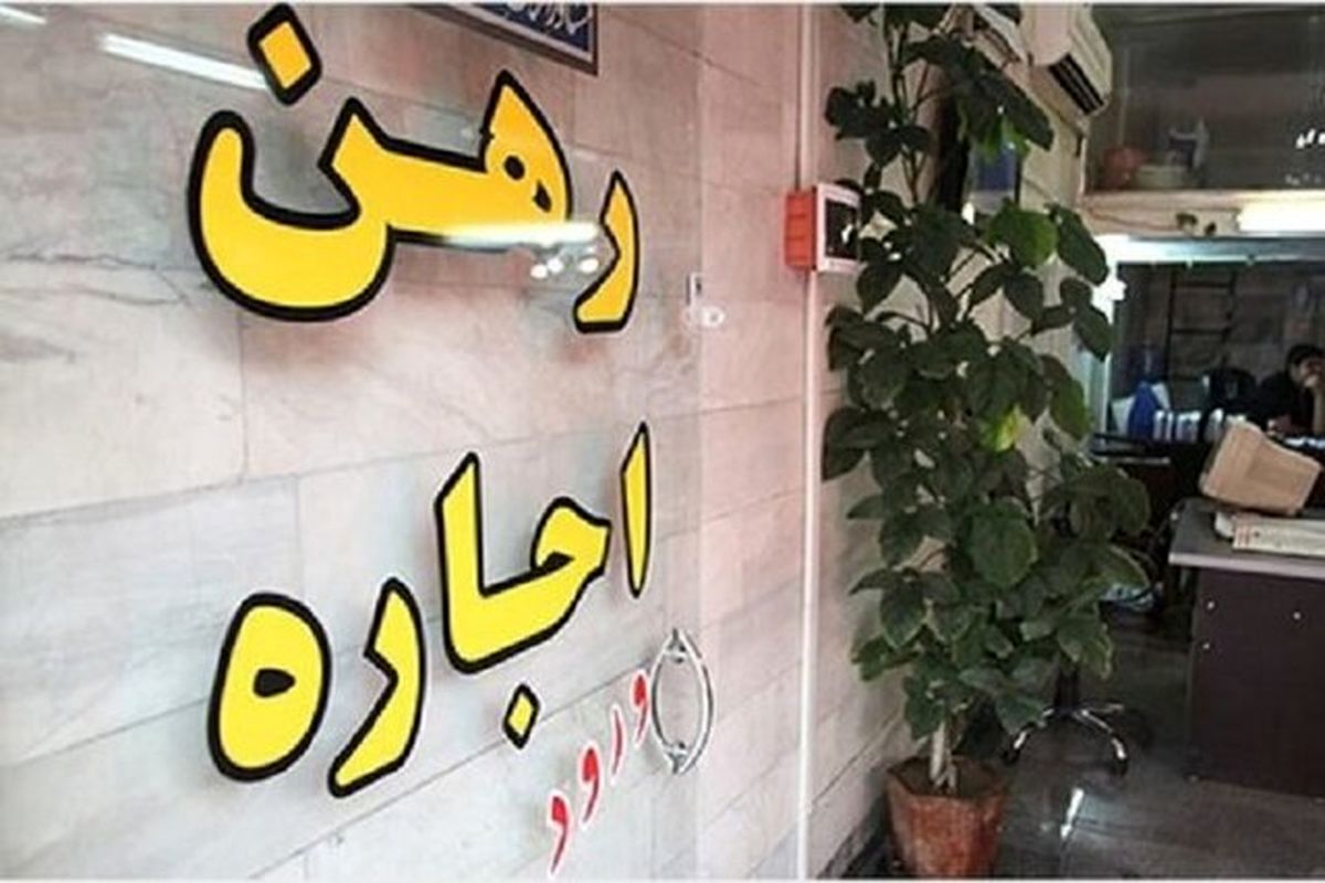 اعلام شرایط دریافت وام ودیعه مستاجران