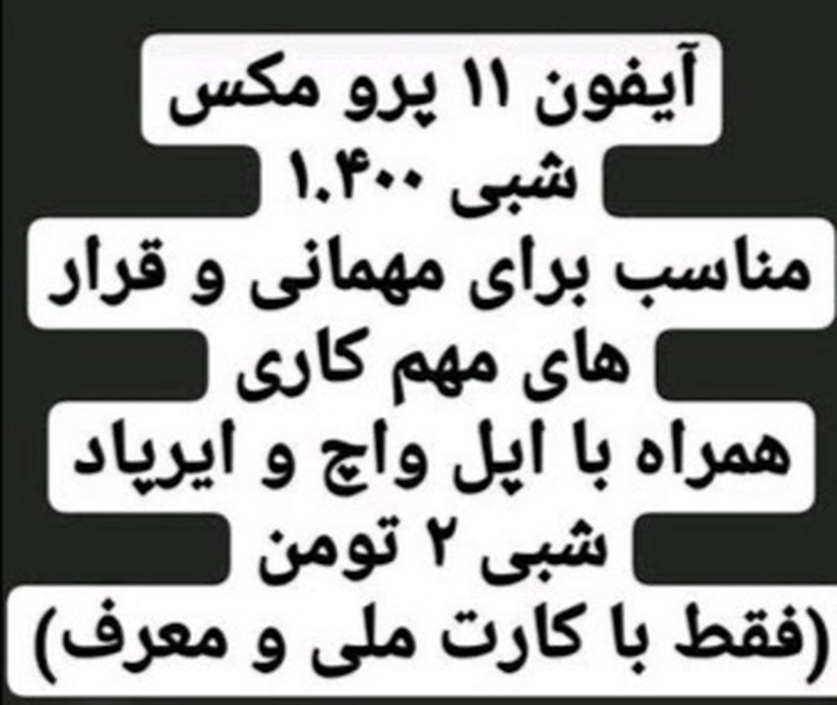 مهمانی با آیفون و ساعت اجاره‌ای!
