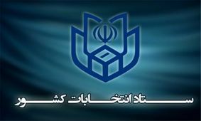 ستاد انتخابات کشور، اظهارات وزیر کشور را اصلاح کرد
