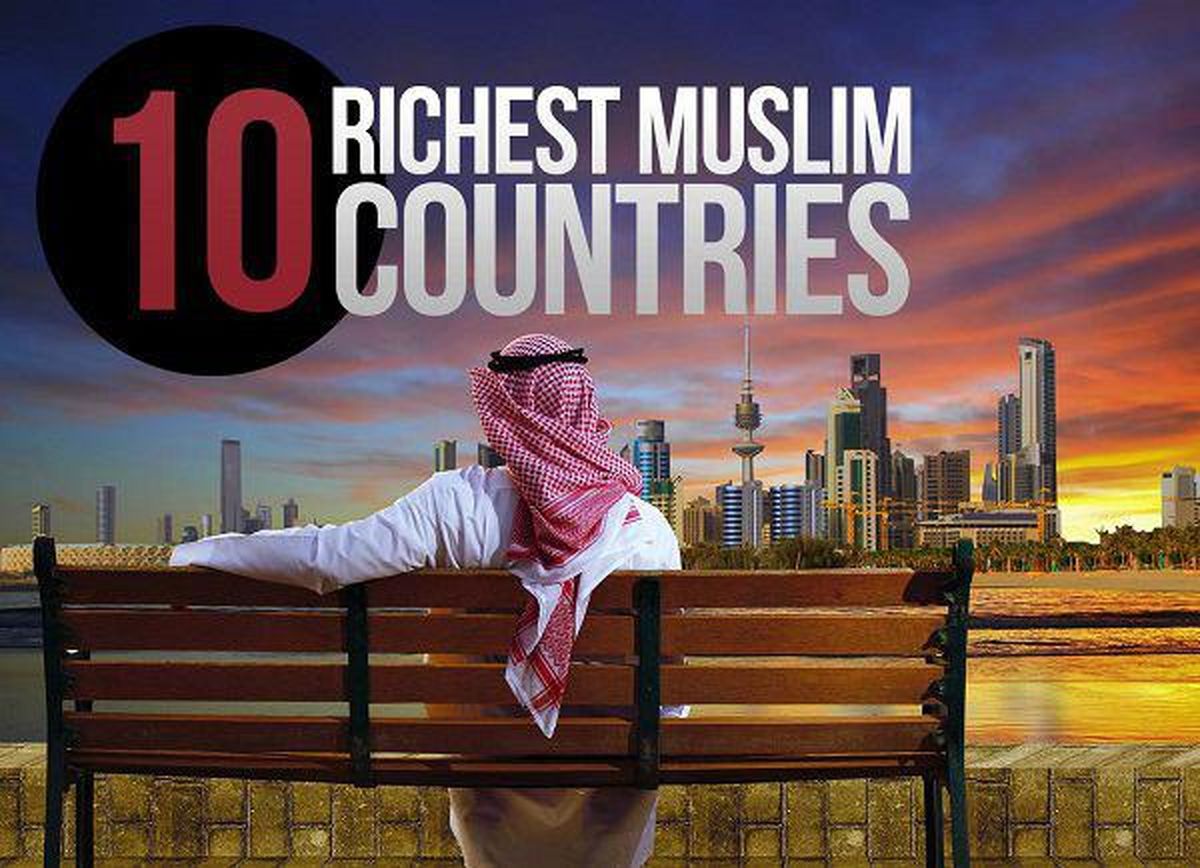 کدام کشور مسلمان دنیا ثروتمندتر است؟