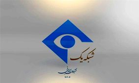 غیبت مجری جنجالی در برنامه صبحگاهی شبکه یک