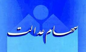 کاهش ۳.۶ درصدی ارزش سهام عدالت