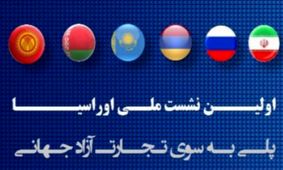نشست ملی اوراسیا پلی به سوی تجارت آزاد جهانی