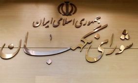 زمانی که شورای نگهبان نبود، نامزدهای ریاست جمهوری چگونه تأیید صلاحیت می‌شدند؟
