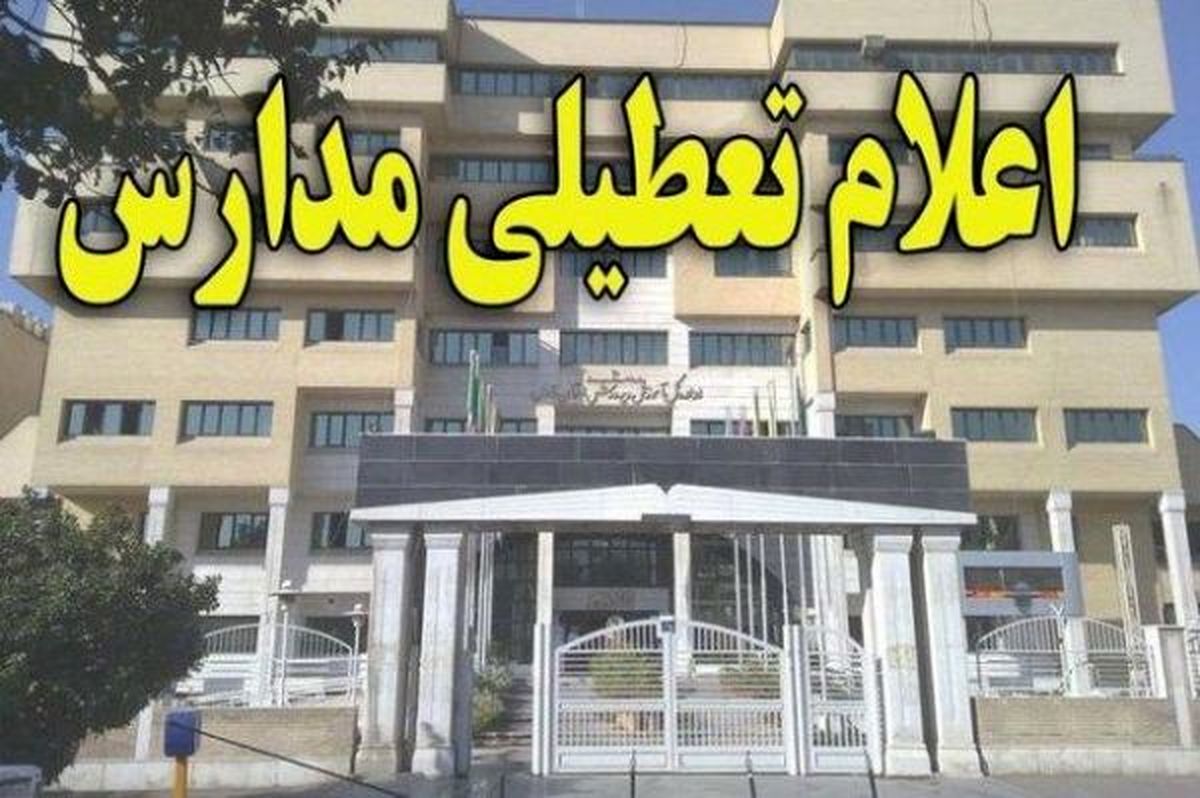 تمامی مدارس کاشان فردا تعطیل است