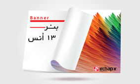 چاپ بنر فوری و چاپ بک‌لایت از ای آر چاپ!