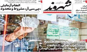 تصاویر صفحه نخست روزنامه‌های امروز پنج‌شنبه ۲ مرداد ۱۳۹۹