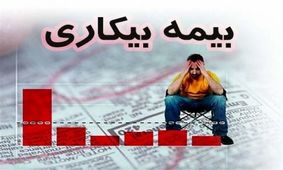 مردم در پیچ و تاب گرفتن بیمه بیکاری