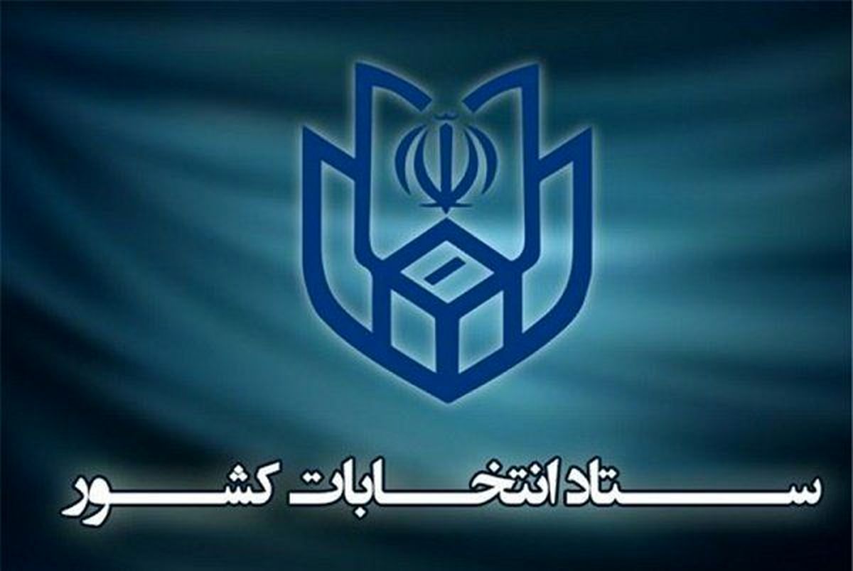 پایان انتخابات اعلام شد