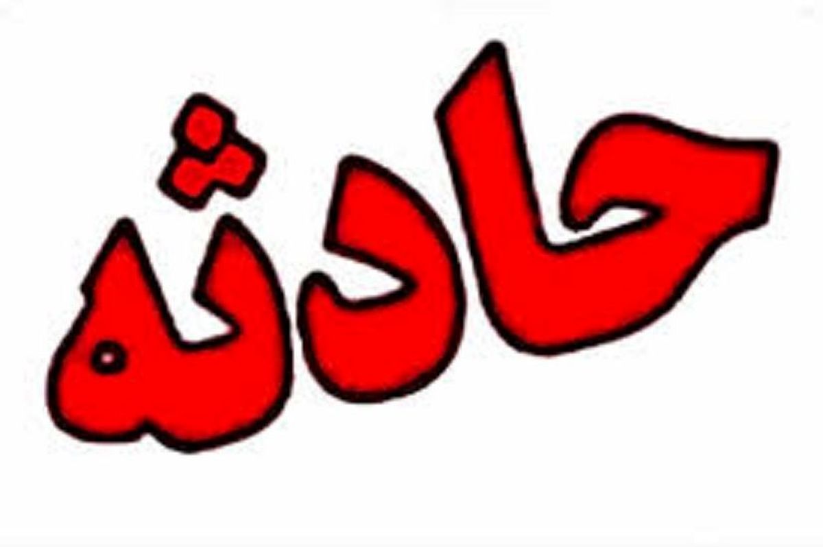 بازیگوشی دختربچه اهوازی دردسرساز شد