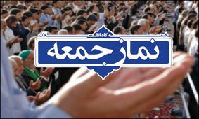 نماز جمعه فردا در مازندران اقامه نمی شود