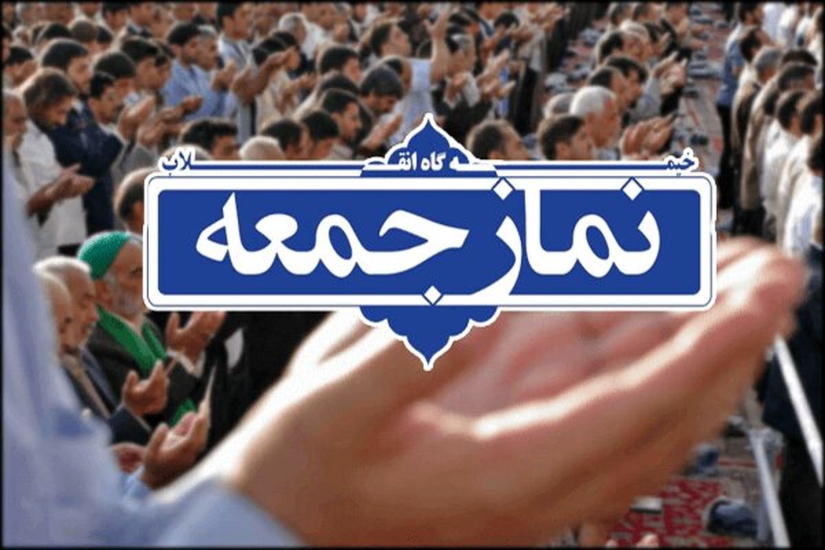 نماز جمعه فردا در مازندران اقامه نمی شود