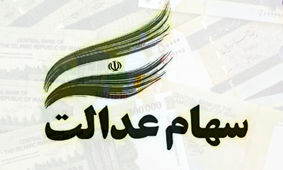 سهام عدالت خود را همچنان نگهدارید