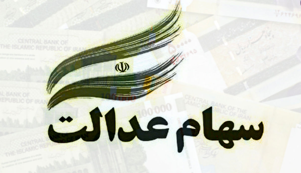 سهام عدالت خود را همچنان نگهدارید