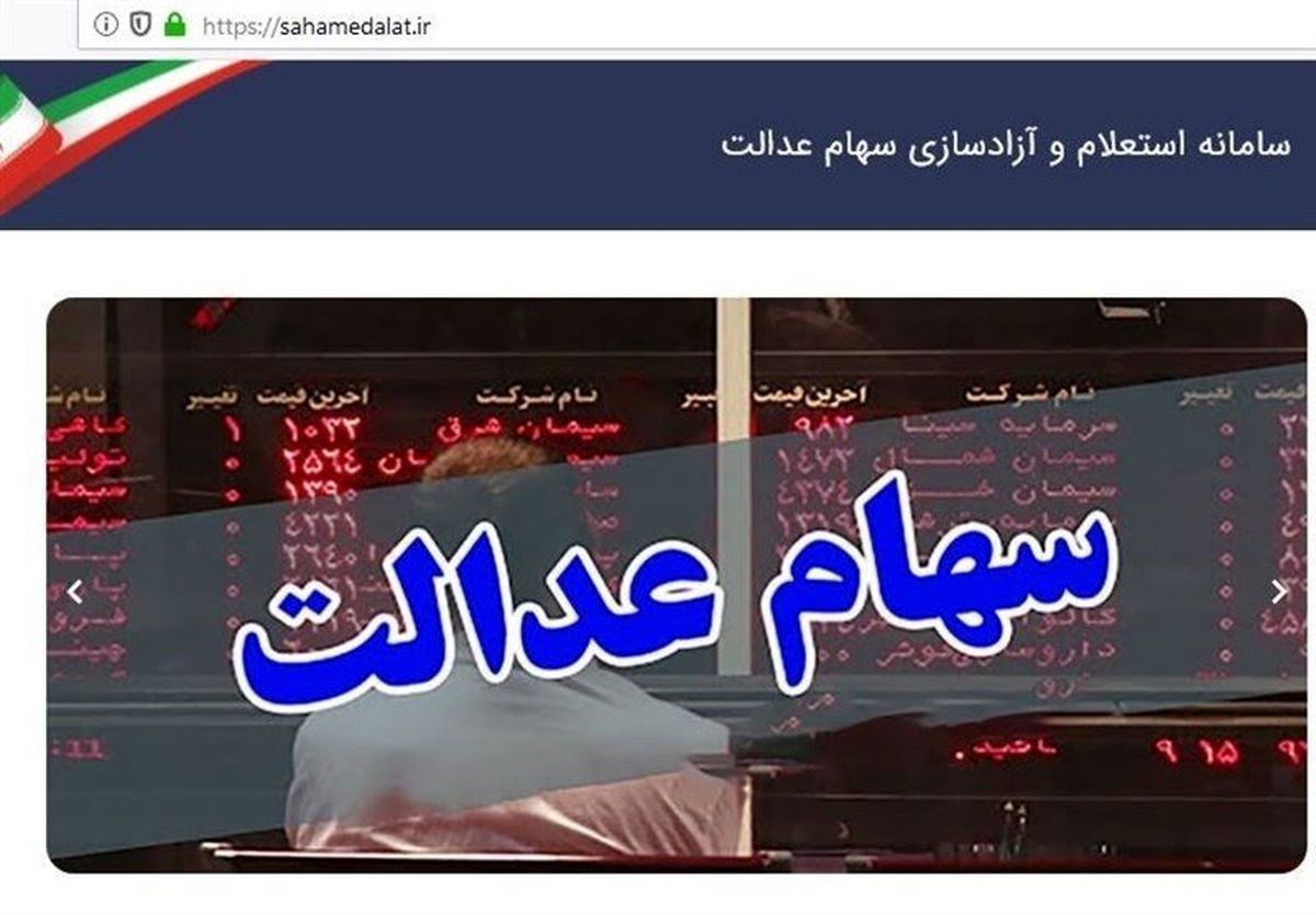 امکان فروش ۶۰ درصد سهام عدالت برای همه/ کسانی که روش غیرمستقیم را انتخاب کرده‌اند، باید تغییر وضعیت دهند