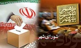 نتایج انتخابات شورای شهر قم اعلام شد/پیروزی قاطع لیست اصولگرایان