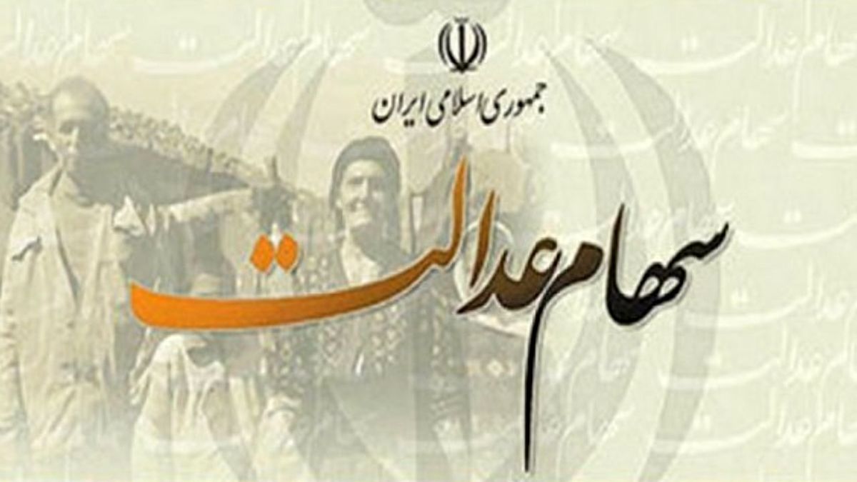 ۳ خبر خوش درباره سهام عدالت