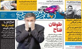 تصاویر صفحه نخست روزنامه‌های امروز دوشنبه ۲۰ مرداد ۱۳۹۹