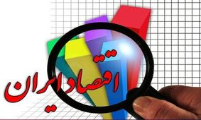 شمارش معکوس برای اعلام نهایی طرح گشایش اقتصادی