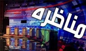 تهدید یکی از نامزدها به خروج از مناظره! /چرا بالاخره مناظره نماینده نامزد‌ها برگزار نشد؟ / اندر حواشی مناظره‌های سال ۸۸