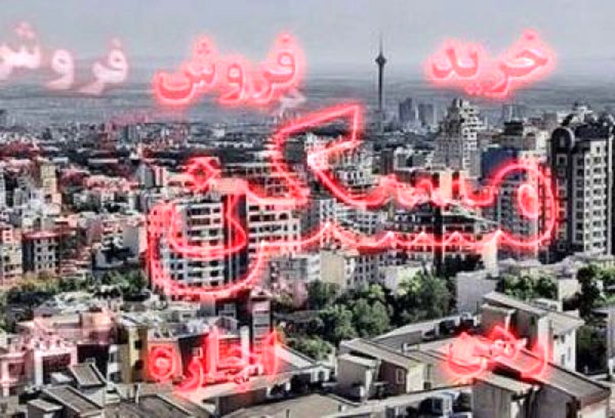 افزایش معاملات مسکن از خرداد ماه/ فاز پیش‌رونقی آغاز شد