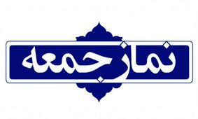 برگزاری نماز جمعه تنها در یک شهر خراسان جنوبی