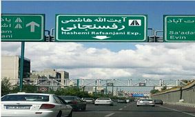 بزرگراه آیت‌الله هاشمی رفسنجانی تهران مسدود شد
