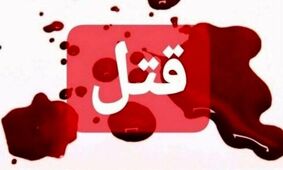 قتل قاچاقچی معروف مقابل چشم همسرش