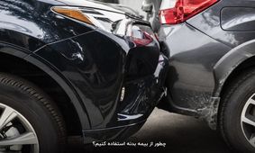 چطور از بیمه بدنه استفاده کنیم؟