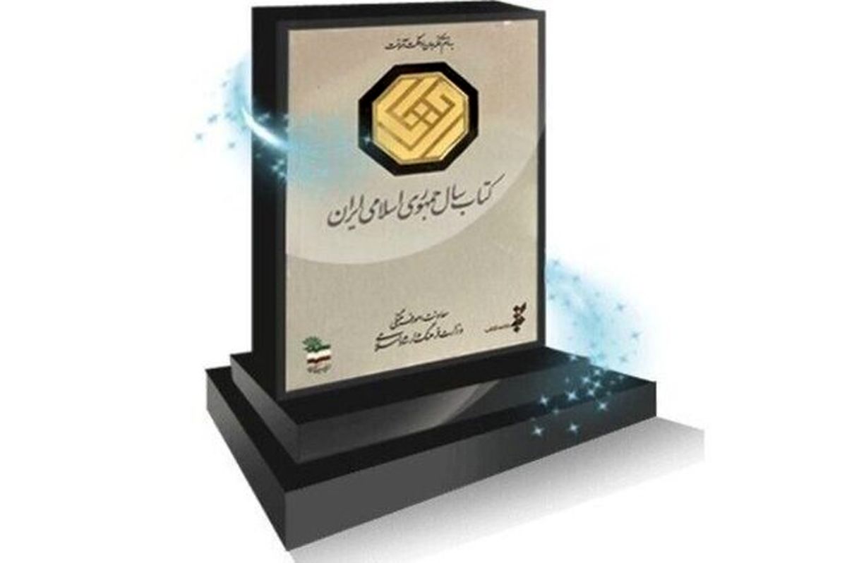 برگزیدگان کتاب سال معرفی شدند

