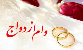 لیست سهمیه ازدواج همه‌ی بانک‌ها پر شده!!!