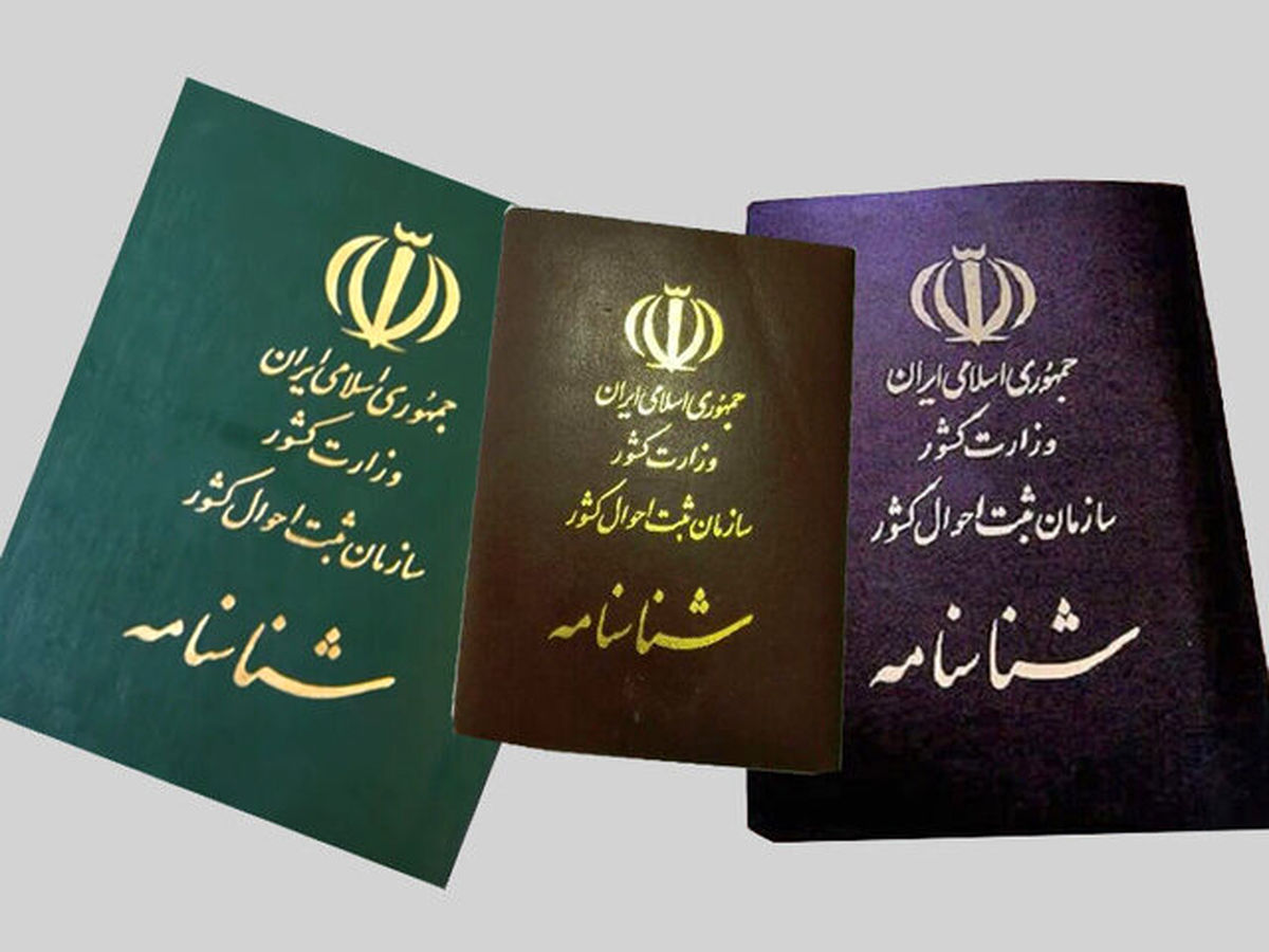 شناسنامه در ایران