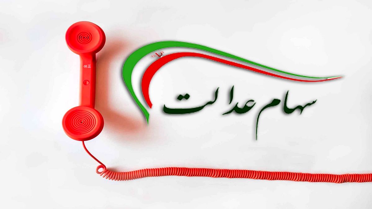 سرگردانی مردم همچنان ادامه دارد! /بوق اشغال سامانه پشتیبانی سهام عدالت
