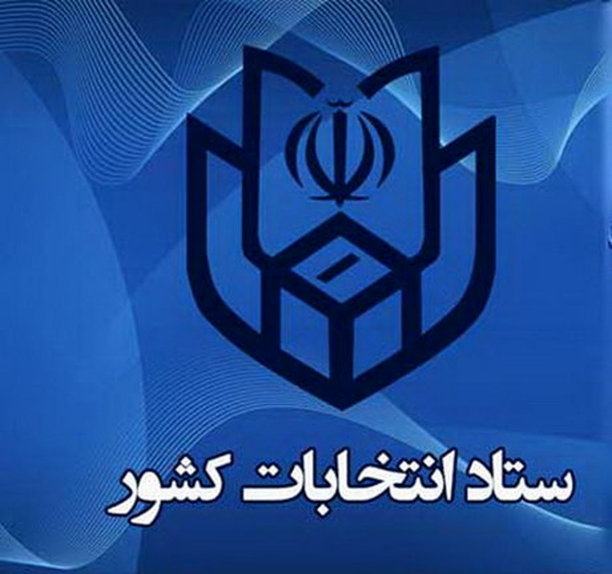 اطلاعیه وزارت کشور درباره انتخابات میان دوره‌ای مجلس در ۱۴۰۰