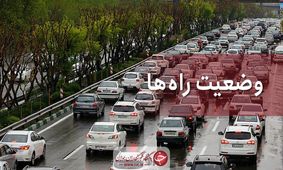 آخرین وضعیت جوی و ترافیکی جاده‌های کشور در ۹ شهریور ماه