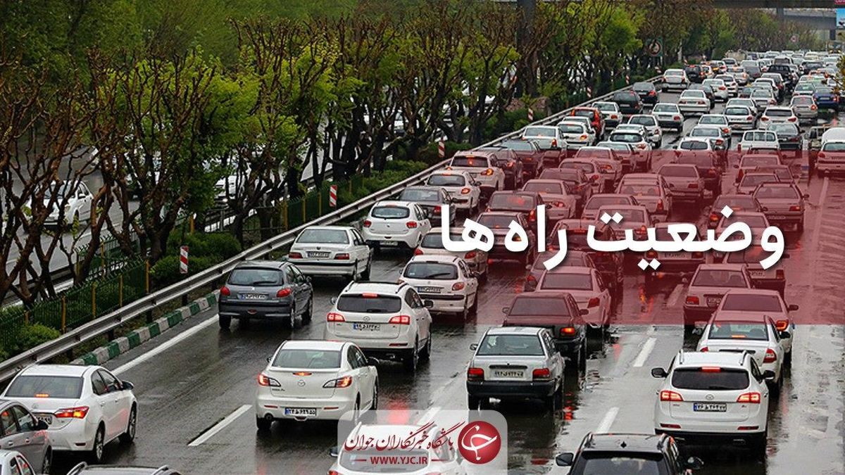 آخرین وضعیت جوی و ترافیکی جاده‌های کشور در ۹ شهریور ماه