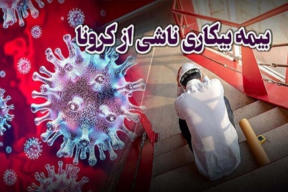 چرا بیمه بیکاری کرونا پرداخت نمی شود؟