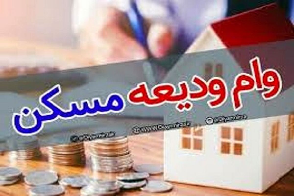بیش از ۳۶۰۰ نفر در خراسان شمالی مشمول دریافت وام ودیعه مسکن شدند