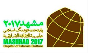 مجمع رادیو و تلویزیون‌های جهان اسلام در مشهد برگزار می‌شود