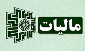 میزان عوارض کالاهای مخرب محیط ‌زیست اعلام شد