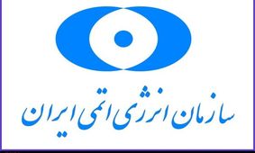 پیام سازمان انرژی اتمی ایران به مناسبت بازگشت پیکر شهدای خان‌طومان