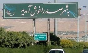 شیراز توان به دوش کشیدن مشکلات صدرا را ندارد/ با الحاق آن به شیراز مشکلات حل نمی شود
