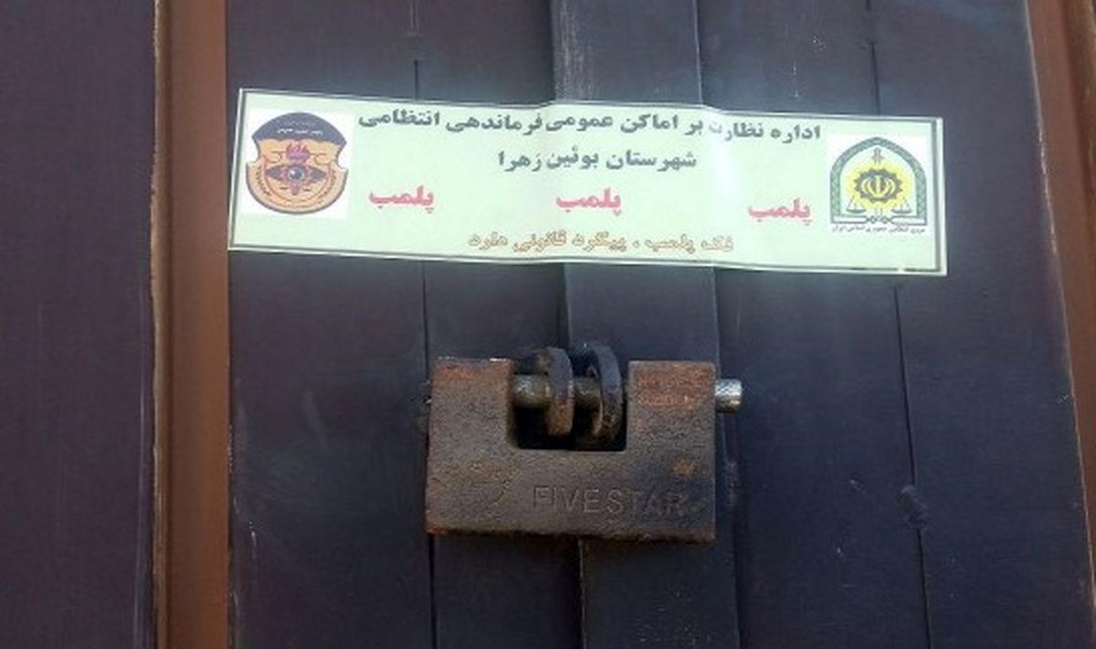 پلمپ انبار غیر مجاز در شهرستان بوئین زهرا
