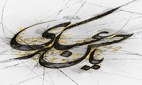 راه نجات بشریت در آخرالزمان چیست؟