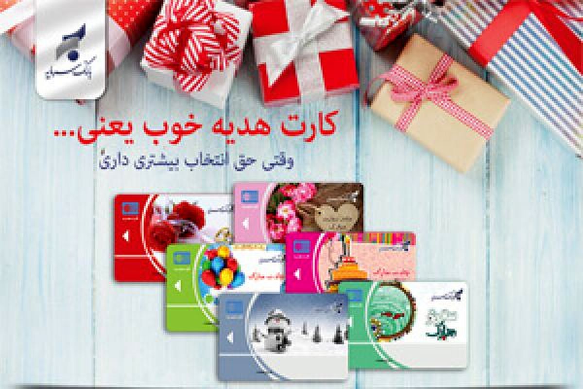 بانک سرمایه کارت های هدیه در طرح های جدید ارائه کرد