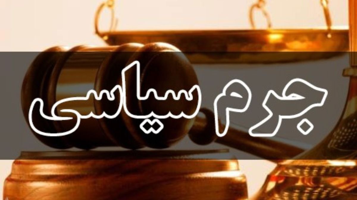 دادگاه‌ جرم سیاسی هم خودی و غیرخودی، خواهد داشت؟
