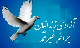 ۲۴۹ زندانی غیرعمد یزدی آزاد شدند