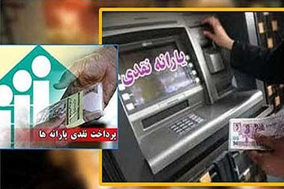 یارانه خرداد پنجشنبه واریز می‌شود